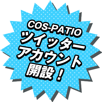 COS-PATIOツイッターアカウント開設！
