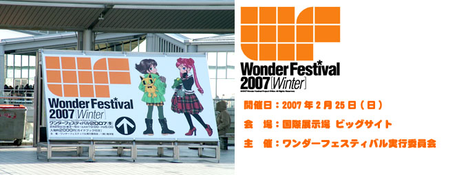ワンダーフェスティバル2007[SUMMER]