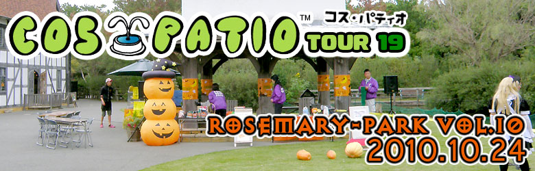 COS-PATIO TOUR19 in ローズマリー公園Vol.10