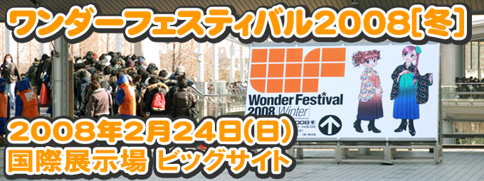 ワンダーフェスティバル2008[WINTER]