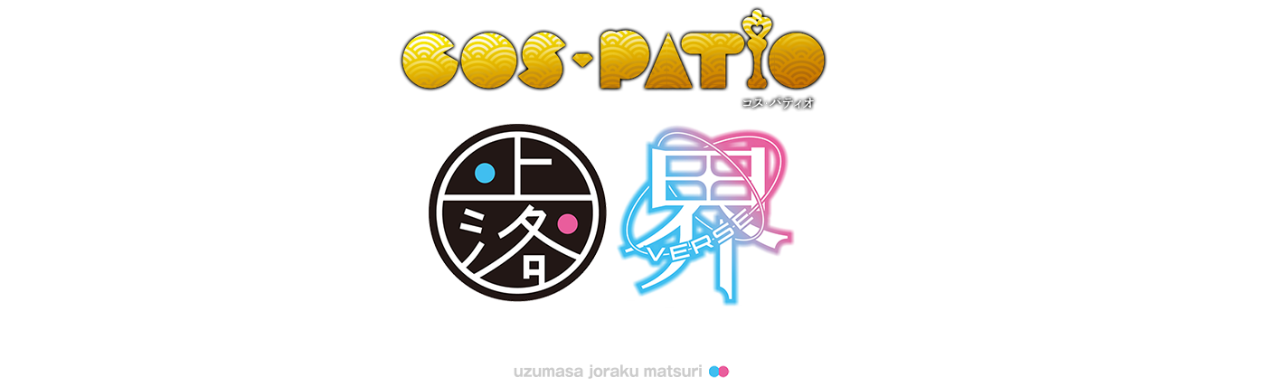 COS-PATIO in 太秦上洛まつり2022 東映太秦映画村