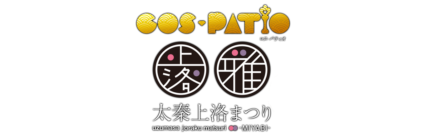 COS-PATIO in 太秦上洛まつり2021 東映太秦映画村